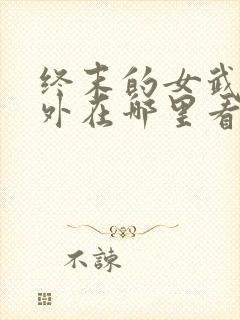 终末的女武神番外在哪里看