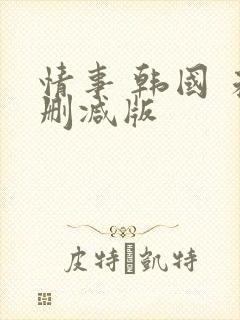 情事 韩国 未删减版