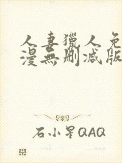 人妻猎人免费韩漫无删减版