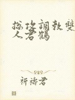 总攻调教双性美人君鹤