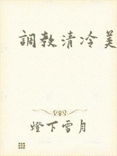 调教清冷美人h