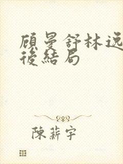 顾曼舒林逸晨最后结局