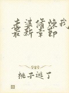 老婆修炼我躺平最新章节