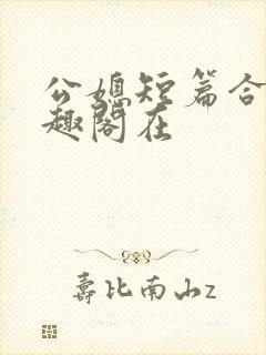 公媳短篇合集笔趣阁在
