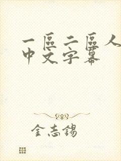 一区二区人妻乳中文字幕