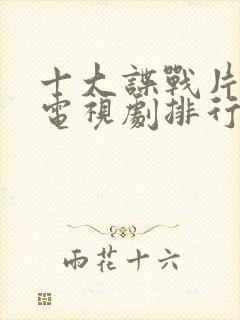 十大谍战片国产电视剧排行榜