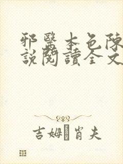 邪医本色陈阳小说阅读全文封面