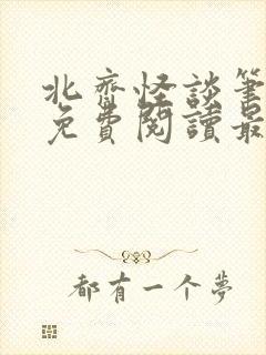 北齐怪谈笔趣阁免费阅读最新