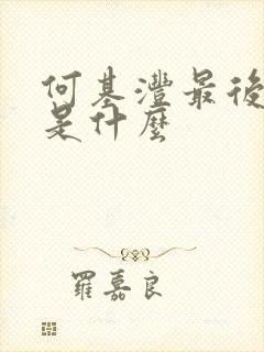 何基沣最后结局是什么