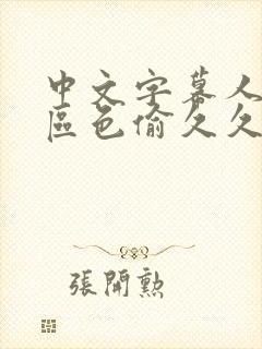 中文字幕人妻一区色偷久久