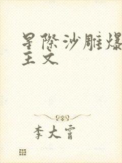 星际沙雕爆笑女主文