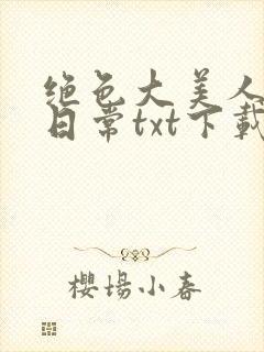 绝色大美人甜宠日常txt下载