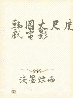 韩国大尺度叫床戏电影