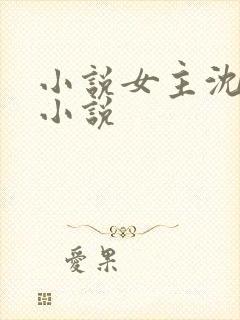 小说女主沈芙的小说