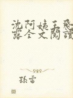 沈阿姨王飞李露露全文阅读