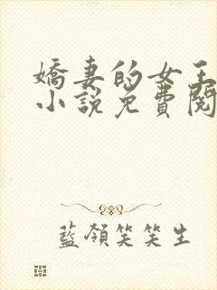 娇妻的女王之路小说免费阅读封面