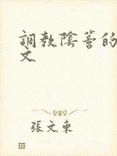 调教阴蒂的sm文