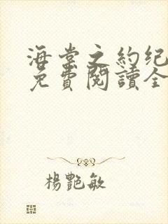 海棠之约纪凌然免费阅读全文