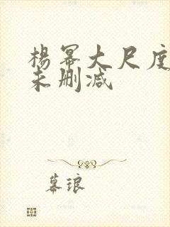 杨幂大尺度做爰未删减