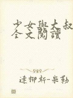 少女与大叔小说全文阅读