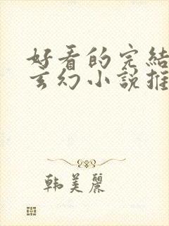 好看的完结长篇玄幻小说推荐