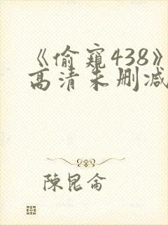 《偷窥438》高清未删减版