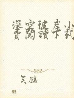 深空彼岸小说免费阅读下载