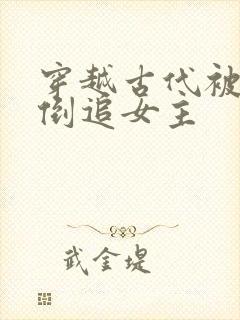 穿越古代被女帝倒追女主