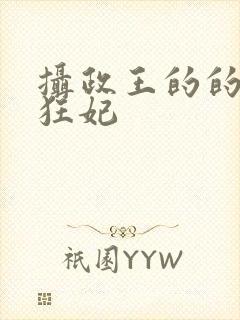 摄政王的的医品狂妃