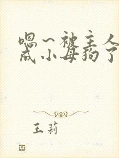 嗯～被主人调教成小母狗了啊啊啊太爽了