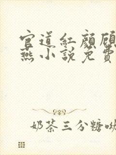 官道红颜顾秋陈燕小说免费无弹窗