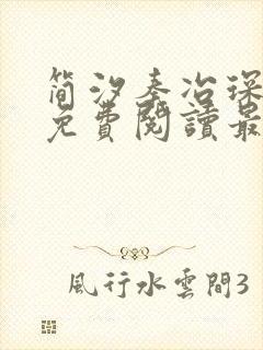 简汐秦冶琛全文免费阅读最新章节