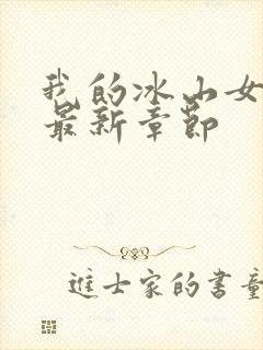 我的冰山女总裁最新章节