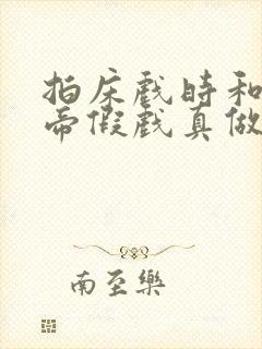 拍床戏时和韩影帝假戏真做