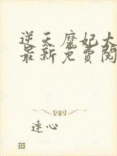 逆天魔妃太嚣张最新免费阅读