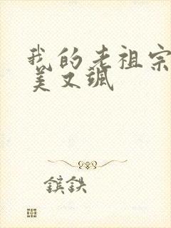 我的老祖宗她又美又飒