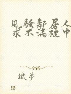 风骚邻居人妻欲求不满被中出