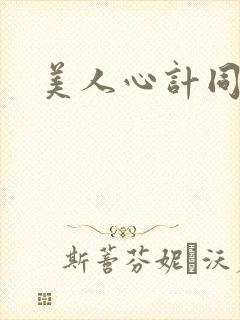 美人心计同人文封面