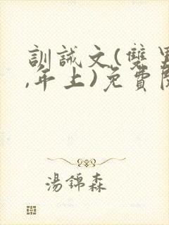 训诫文(双男主,年上)免费阅读