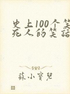 史上100个笑死人的笑话