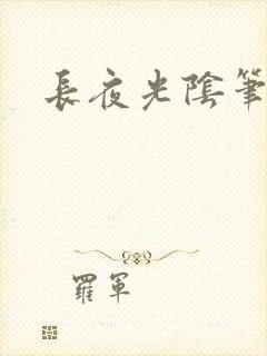 长夜光阴笔趣阁