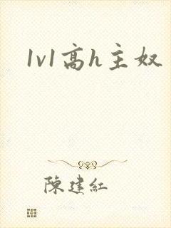 1v1高h主奴