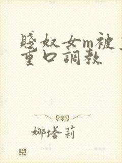 贱奴女m被主人重口调教