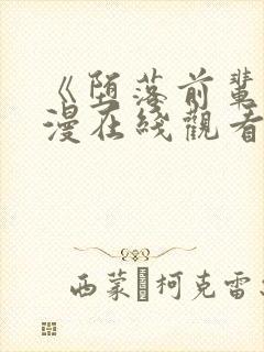 《堕落前辈》动漫在线观看全集免费