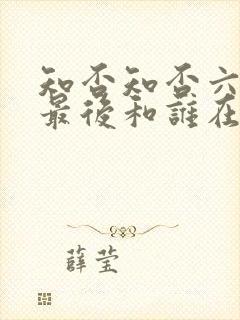 知否知否六姑娘最后和谁在一起了