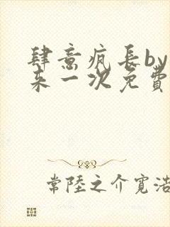 肆意疯长by再来一次免费阅读笔趣阁封面