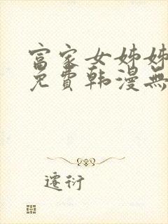 富家女姊姊漫画免费韩漫无删减在线观看封面