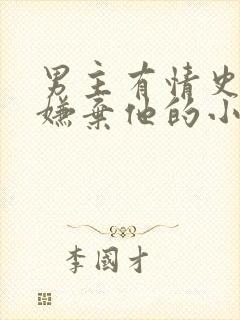 男主有情史女主嫌弃他的小说