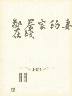 邻居家的妻子 在线