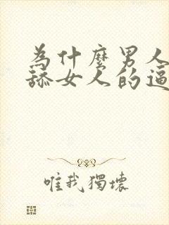 为什么男人喜欢舔女人的逼